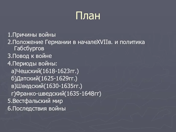 План 1.Причины войны 2.Положение Германии в началеXVIIв. и политика Габсбургов 3.Повод к