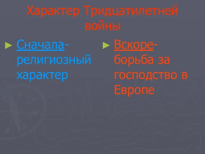 Характер Тридцатилетней войны Сначала-религиозный характер Вскоре- борьба за господство в Европе