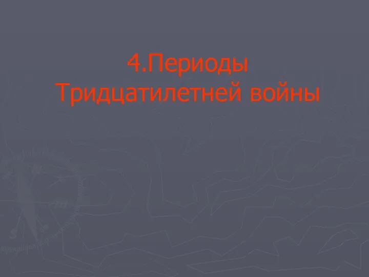 4.Периоды Тридцатилетней войны