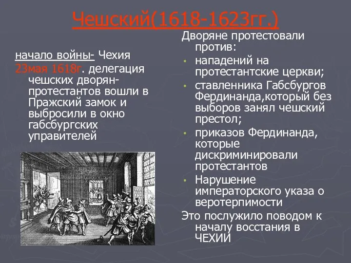 Чешский(1618-1623гг.) начало войны- Чехия 23мая 1618г. делегация чешских дворян-протестантов вошли в Пражский