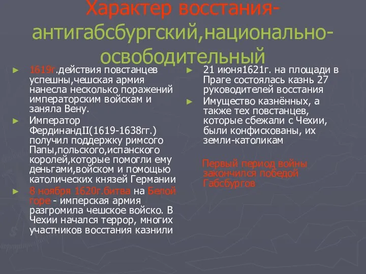 Характер восстания- антигабсбургский,национально-освободительный 1619г.действия повстанцев успешны,чешская армия нанесла несколько поражений императорским войскам