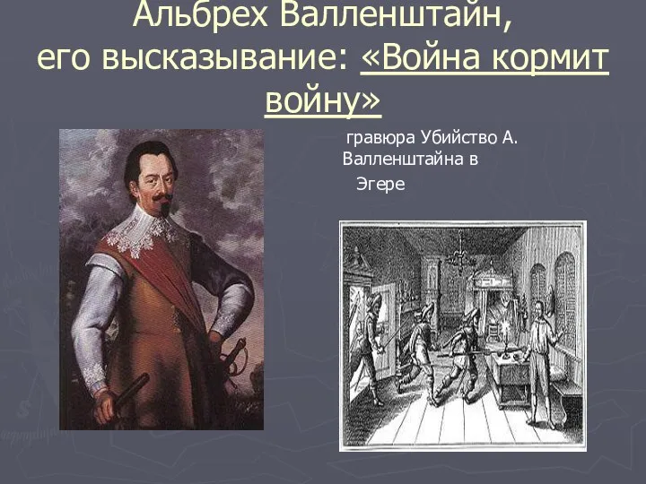 Альбрех Валленштайн, его высказывание: «Война кормит войну» гравюра Убийство А.Валленштайна в Эгере