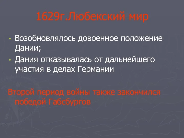 1629г.Любекский мир Возобновлялось довоенное положение Дании; Дания отказывалась от дальнейшего участия в