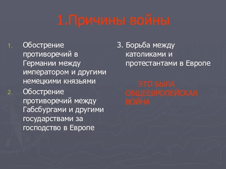 1.Причины войны Обострение противоречий в Германии между императором и другими немецкими князьями