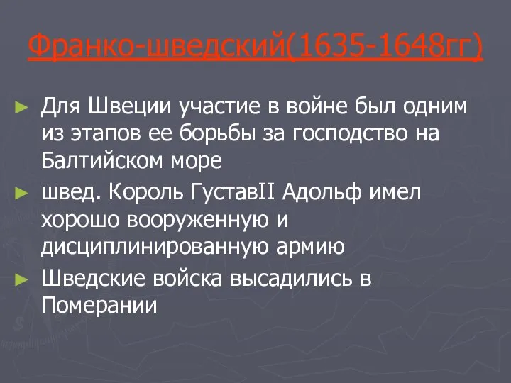 Франко-шведский(1635-1648гг) Для Швеции участие в войне был одним из этапов ее борьбы