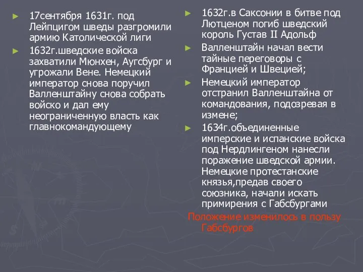 17сентября 1631г. под Лейпцигом шведы разгромили армию Католической лиги 1632г.шведские войска захватили