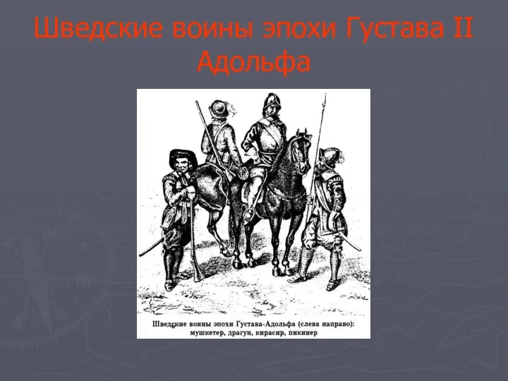 Шведские воины эпохи Густава II Адольфа