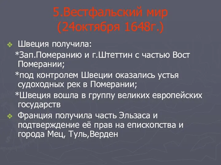 5.Вестфальский мир (24октября 1648г.) Швеция получила: *Зап.Померанию и г.Штеттин с частью Вост