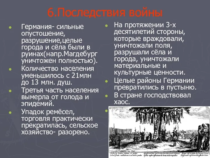 6.Последствия войны Германия- сильные опустошение,разрушение,целые города и сёла были в руинах(напр.Магдебург уничтожен