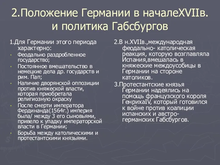 2.Положение Германии в началеXVIIв. и политика Габсбургов 1.Для Германии этого периода характерно: