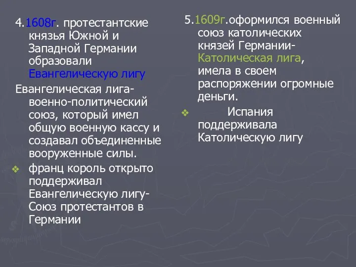 4.1608г. протестантские князья Южной и Западной Германии образовали Евангелическую лигу Евангелическая лига-