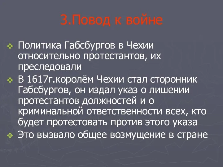 3.Повод к войне Политика Габсбургов в Чехии относительно протестантов, их преследовали В