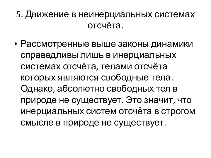 5. Движение в неинерциальных системах отсчёта. Рассмотренные выше законы динамики справедливы лишь