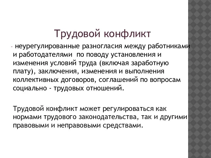 Трудовой конфликт неурегулированные разногласия между работниками и работодателями по поводу установления и