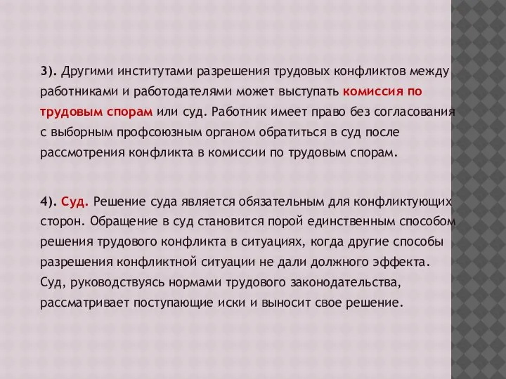 3). Другими институтами разрешения трудовых конфликтов между работниками и работодателями может выступать