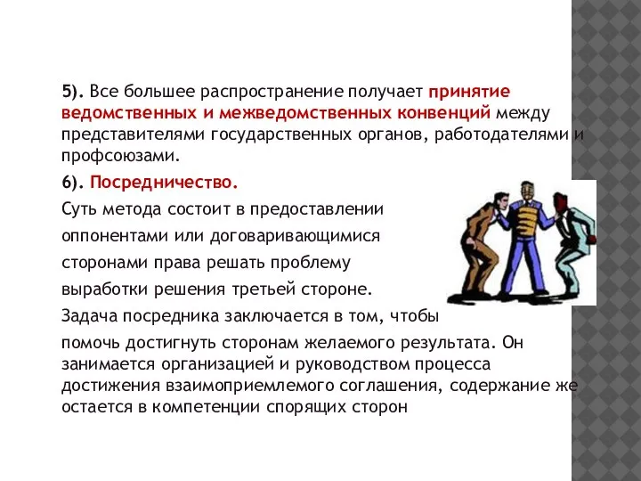 5). Все большее распространение получает принятие ведомственных и межведомственных конвенций между представителями