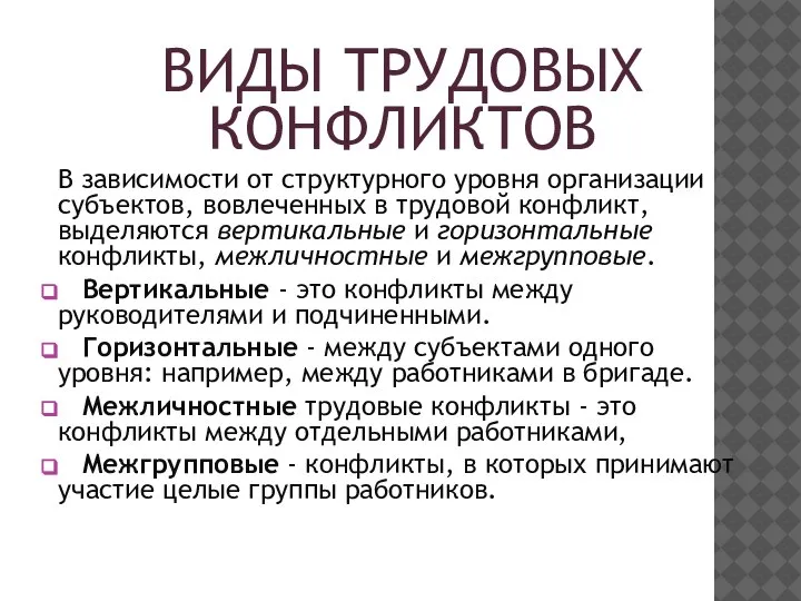 ВИДЫ ТРУДОВЫХ КОНФЛИКТОВ В зависимости от структурного уровня организации субъектов, вовлеченных в