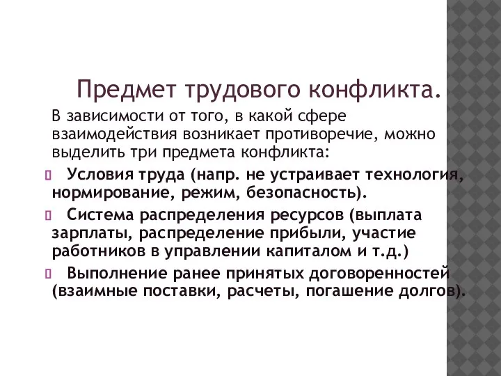 Предмет трудового конфликта. В зависимости от того, в какой сфере взаимодействия возникает