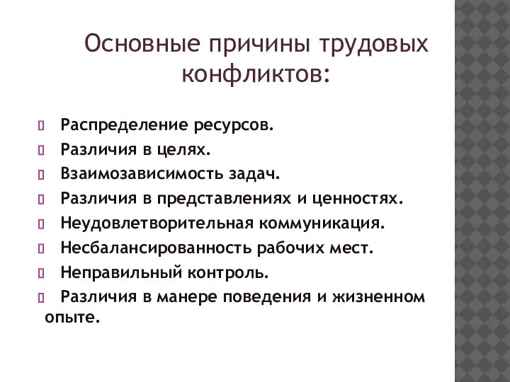 Основные причины трудовых конфликтов: Распределение ресурсов. Различия в целях. Взаимозависимость задач. Различия