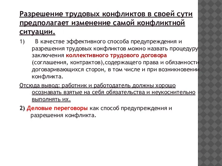 Разрешение трудовых конфликтов в своей сути предполагает изменение самой конфликтной ситуации. 1)