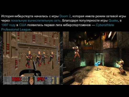 История киберспорта началась с игры Doom 2, которая имела режим сетевой игры