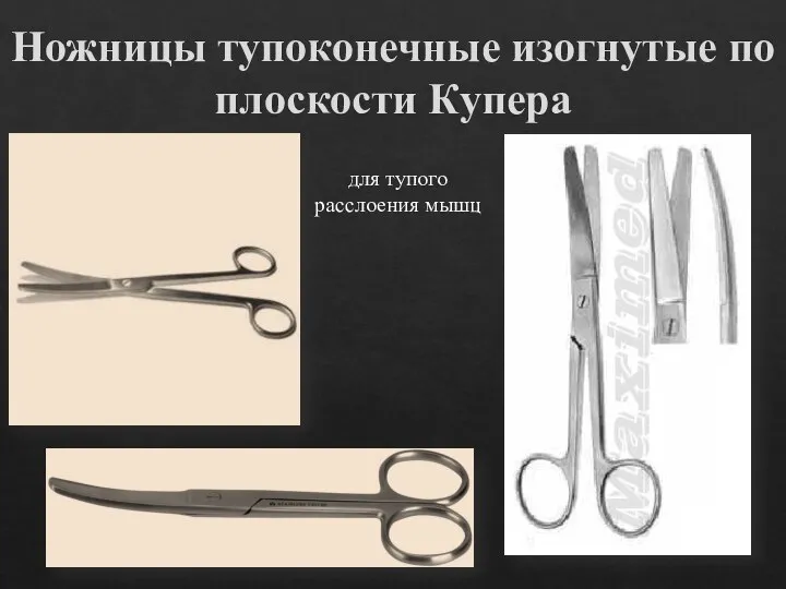 Ножницы тупоконечные изогнутые по плоскости Купера для тупого расслоения мышц