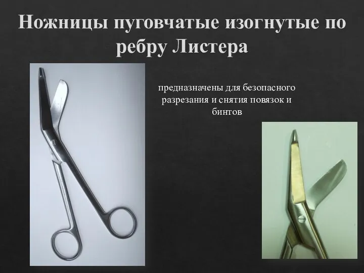 Ножницы пуговчатые изогнутые по ребру Листера предназначены для безопасного разрезания и снятия повязок и бинтов