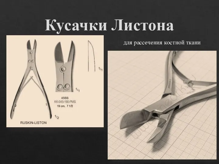 Кусачки Листона для рассечения костной ткани