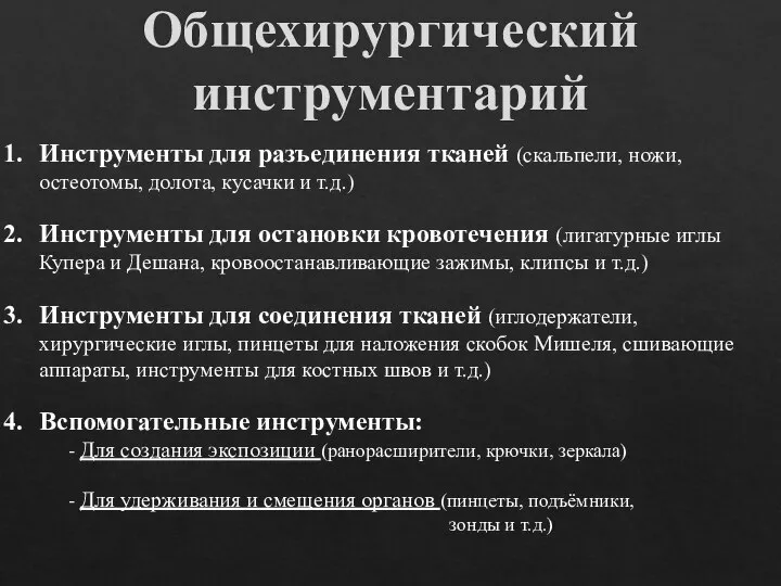 Общехирургический инструментарий Инструменты для разъединения тканей (скальпели, ножи, остеотомы, долота, кусачки и