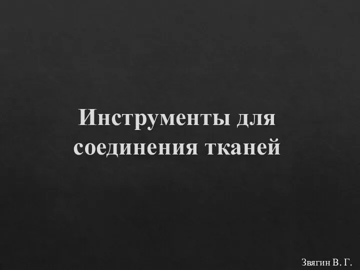 Инструменты для соединения тканей Звягин В. Г.