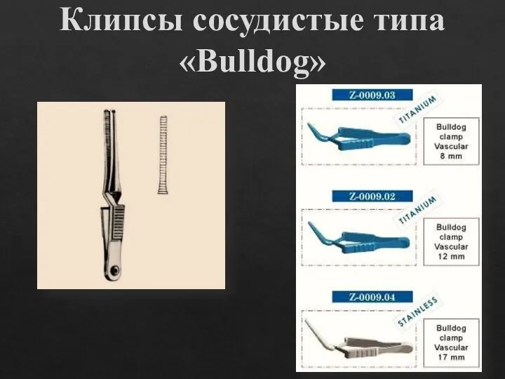 Клипсы сосудистые типа «Bulldog»