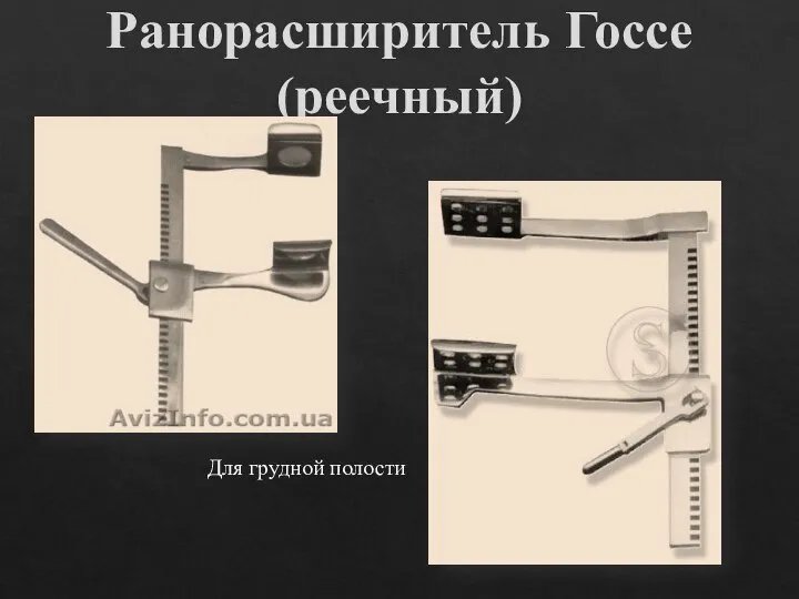 Ранорасширитель Госсе (реечный) Для грудной полости