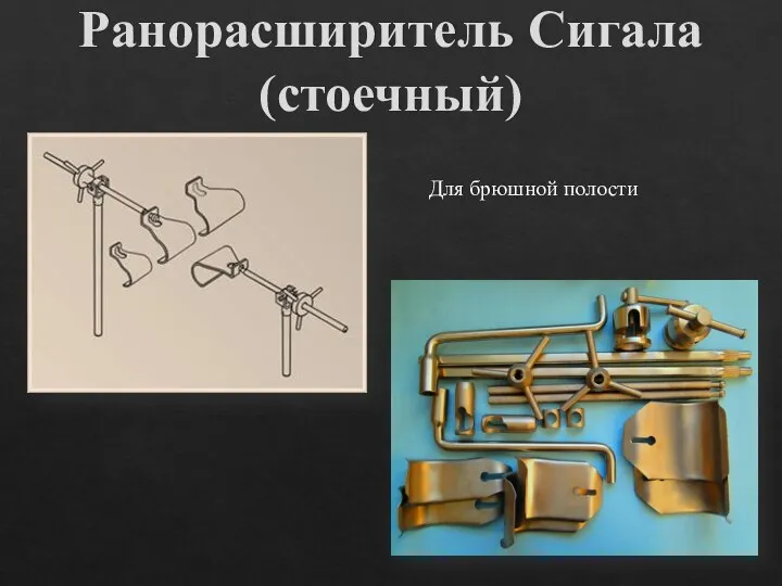 Ранорасширитель Сигала (стоечный) Для брюшной полости