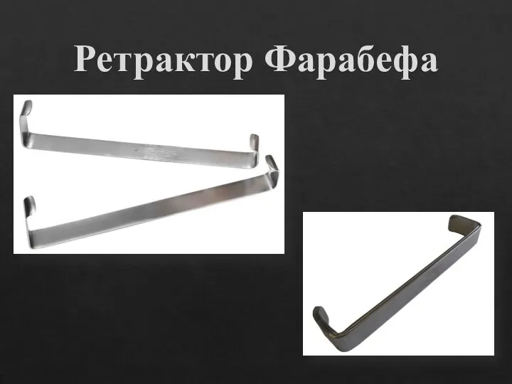 Ретрактор Фарабефа