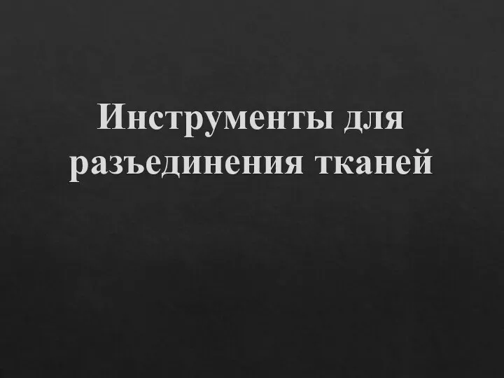 Инструменты для разъединения тканей