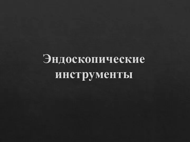 Эндоскопические инструменты