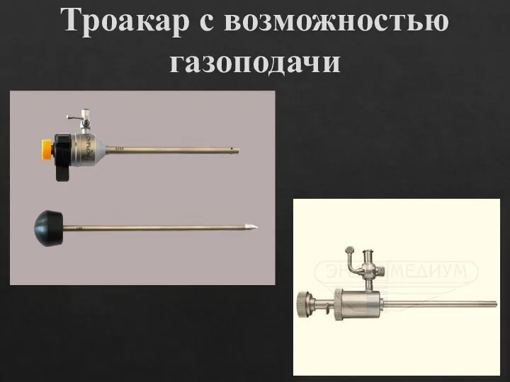 Троакар с возможностью газоподачи Звягин В. Г.