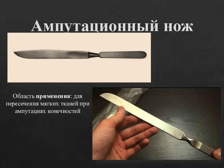 Ампутационный нож Область применения: для пересечения мягких тканей при ампутациях конечностей