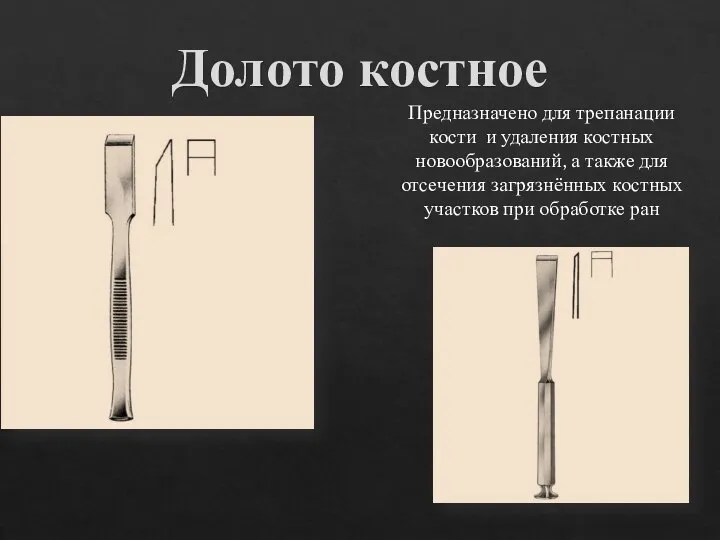 Долото костное Предназначено для трепанации кости и удаления костных новообразований, а также