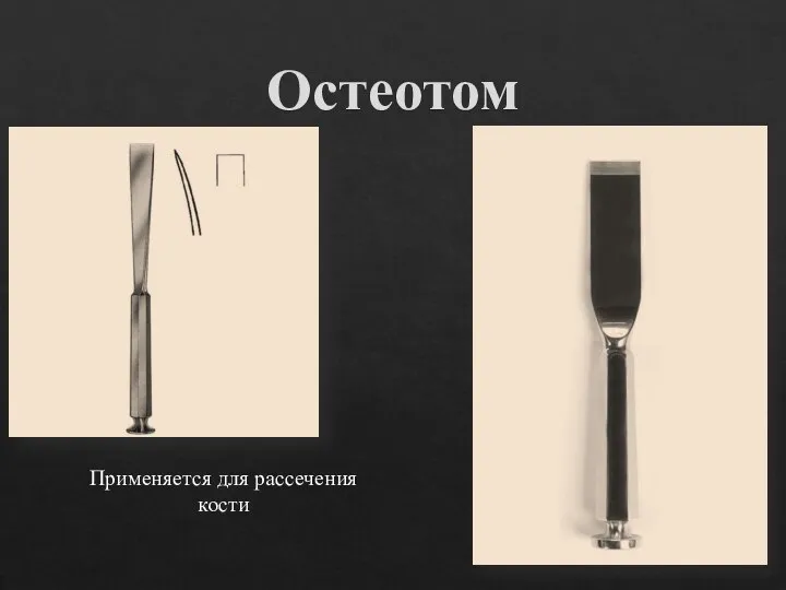 Остеотом Применяется для рассечения кости