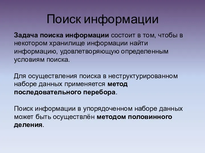 Поиск информации Задача поиска информации состоит в том, чтобы в некотором хранилище