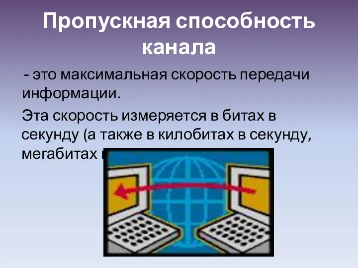 Пропускная способность канала это максимальная скорость передачи информации. Эта скорость измеряется в