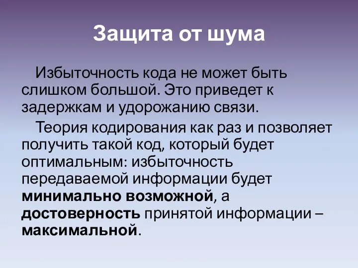 Защита от шума Избыточность кода не может быть слишком большой. Это приведет