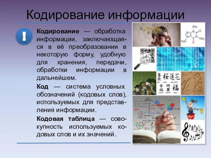 Кодирование информации Кодирование — обработка информации, заключающая-ся в её преобразовании в некоторую