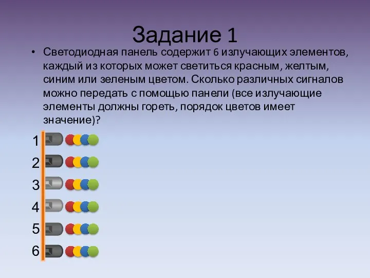 Задание 1 Светодиодная панель содержит 6 излучающих элементов, каждый из которых может