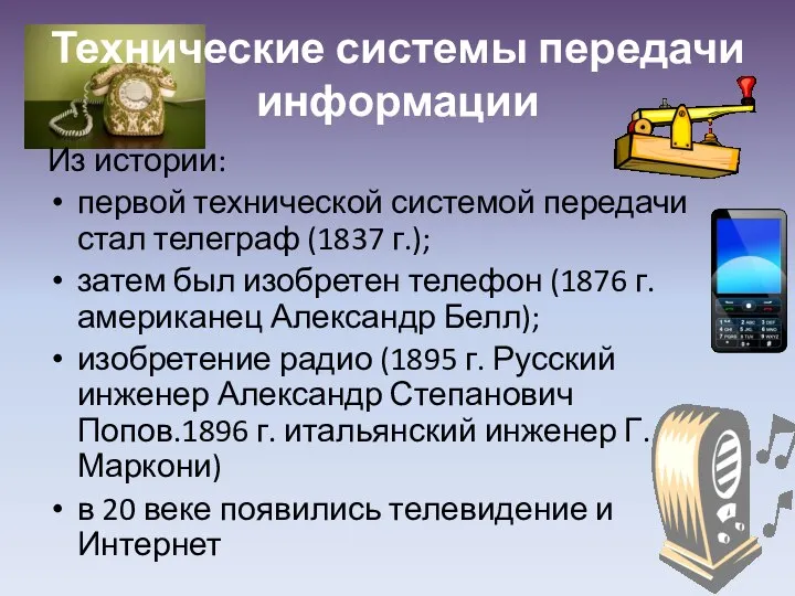 Технические системы передачи информации Из истории: первой технической системой передачи стал телеграф