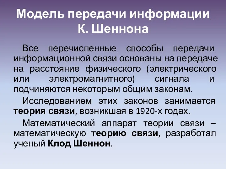 Модель передачи информации К. Шеннона Все перечисленные способы передачи информационной связи основаны