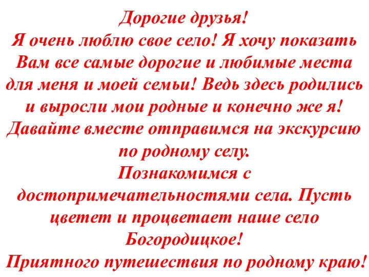 Дорогие друзья! Я очень люблю свое село! Я хочу показать Вам все