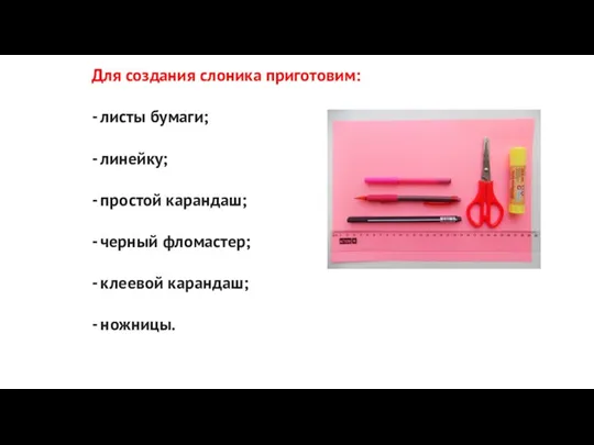 Для создания слоника приготовим: - листы бумаги; - линейку; - простой карандаш;