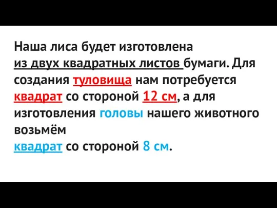 Наша лиса будет изготовлена из двух квадратных листов бумаги. Для создания туловища